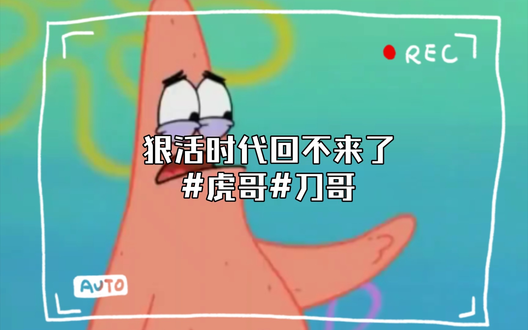 狠活时代回不来了#虎哥#刀哥