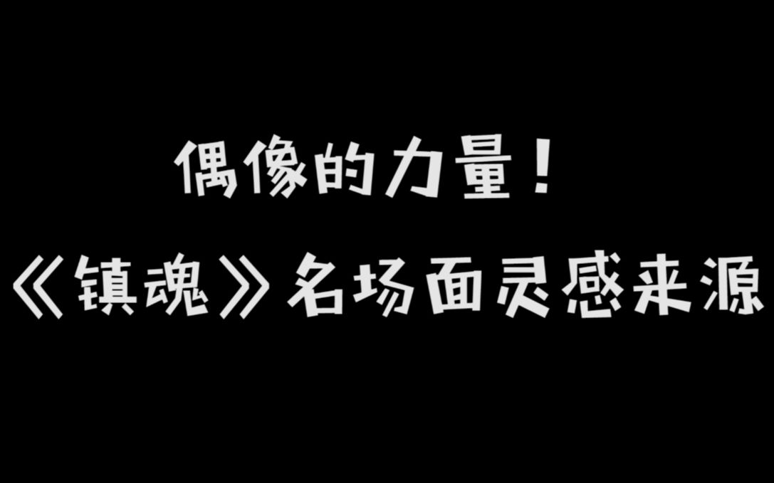 [图]【社会主义兄弟情】镇魂名场面灵感来源！（误）