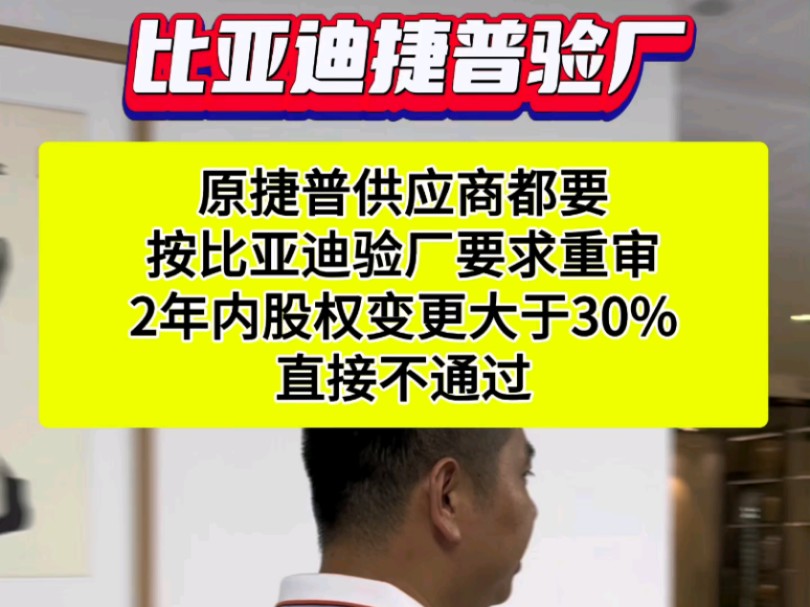 原捷普供应商都要,按比亚迪验厂要求重审,2年内股权变更大于30%,直接不通过#比亚迪捷普验厂 #16949 #BYD验厂#捷普供应商验厂哔哩哔哩bilibili