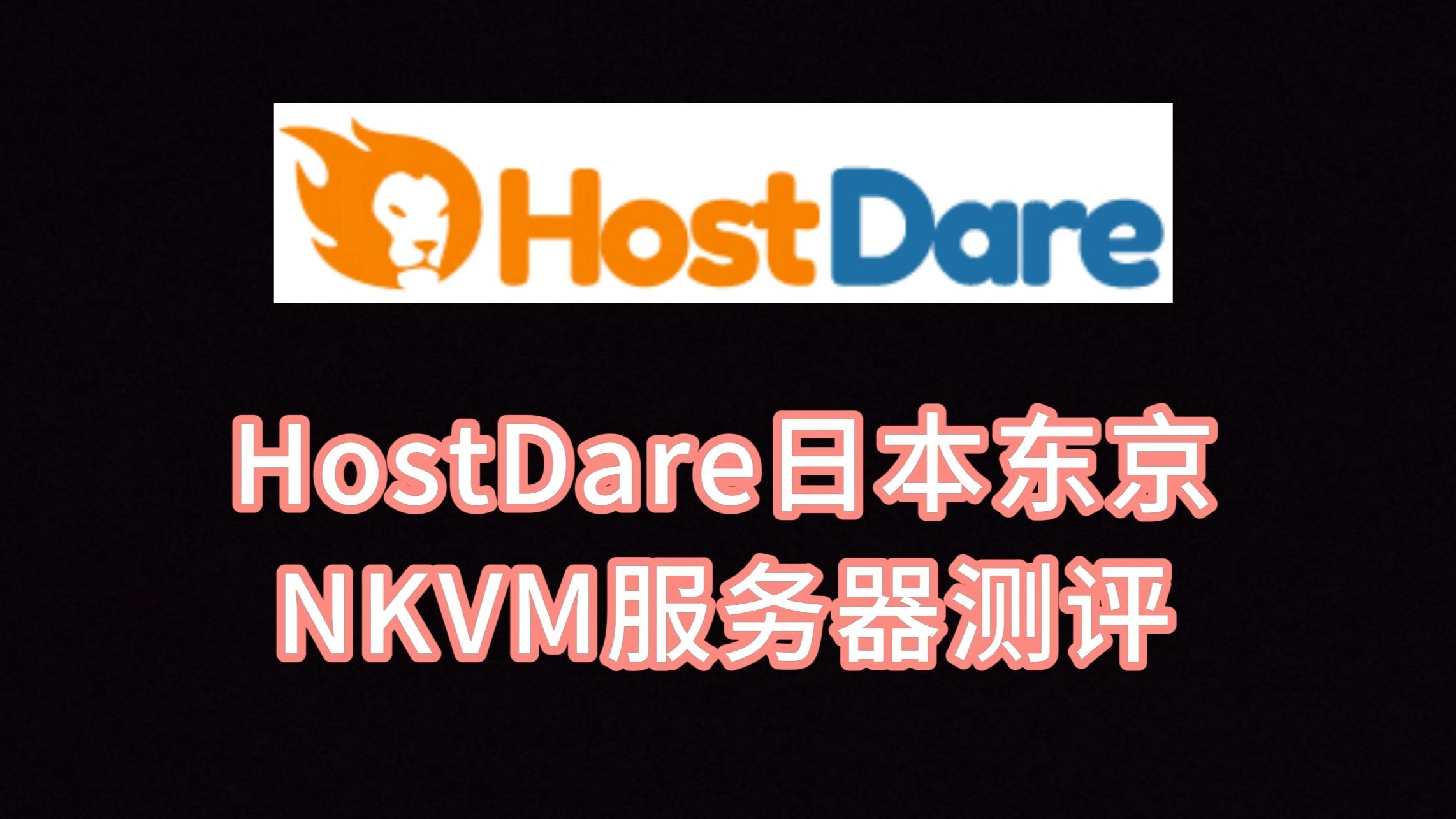 HostDare日本东京NKVM服务器测评 三网往返直连 看视频19万+速度 VPS加油站