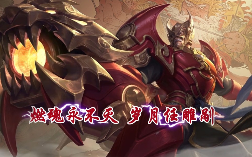王者荣耀 黄忠全新系列皮肤五虎上将烈魂上线,再战百世轮回!