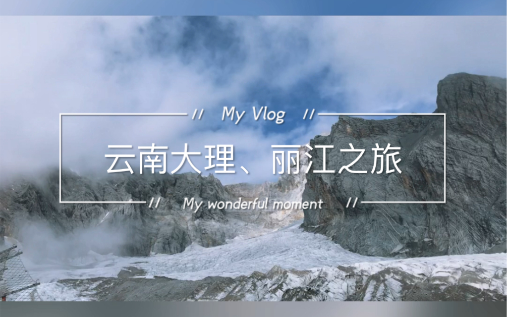 云南大理、丽江、昆明旅游vlog 自由行 一周哔哩哔哩bilibili