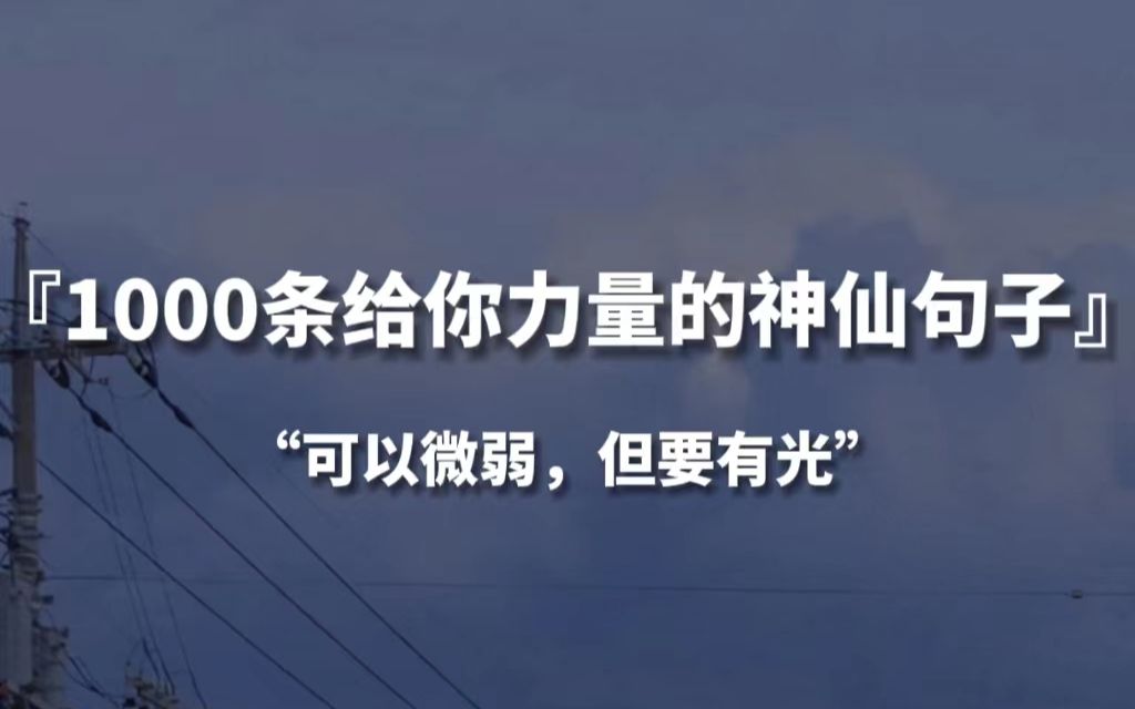 【句子控】“可以微弱,但要有光”,1000条给你力量的神仙句子哔哩哔哩bilibili