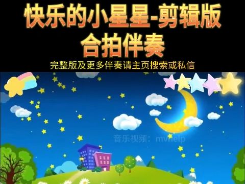 王淞翰快乐的小星星剪辑版伴奏KTV卡拉ok歌曲伴奏字幕视频#LED显示屏高清背景视频#伴奏完整版哔哩哔哩bilibili