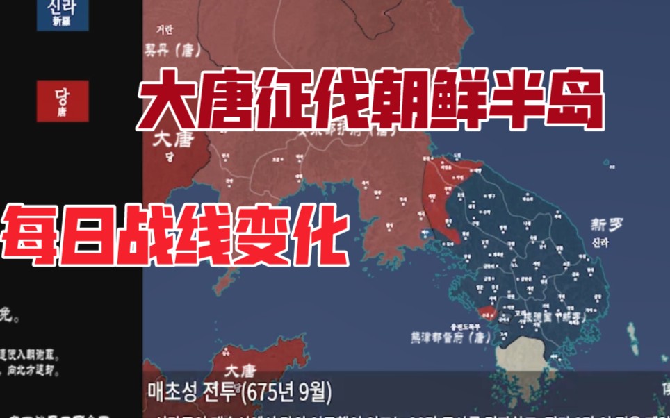 [图]【历史地图】盛世大唐灭百济，灭高句丽，攻新罗！唐朝对朝鲜半岛的征伐战争-每日战线变化