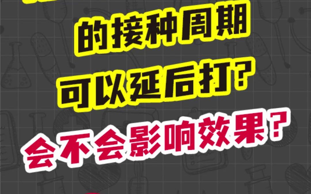 [图]HPV疫苗二三针的接种周期可以延后打吗？会不会影响效果