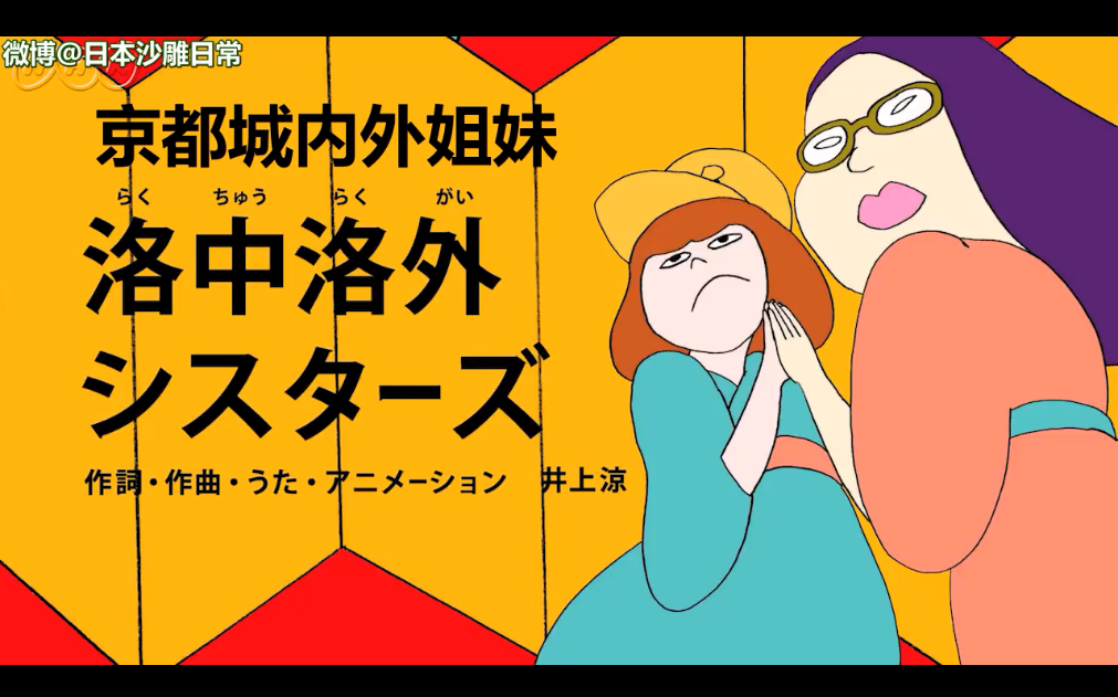 日本脑洞艺术家井上凉的魔性沙雕洗脑神曲「京都城内外姐妹」.姐妹同心,其利断金,美食之城,雄霸天下.哔哩哔哩bilibili