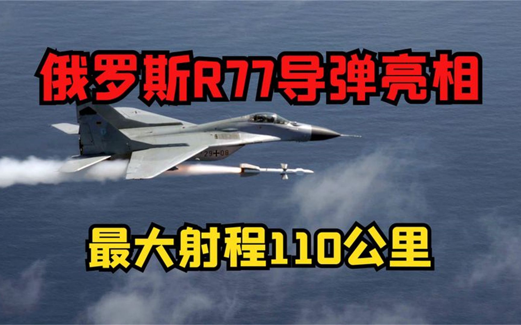 俄罗斯r77导弹亮相,最大射程110公里,导弹重达190千克
