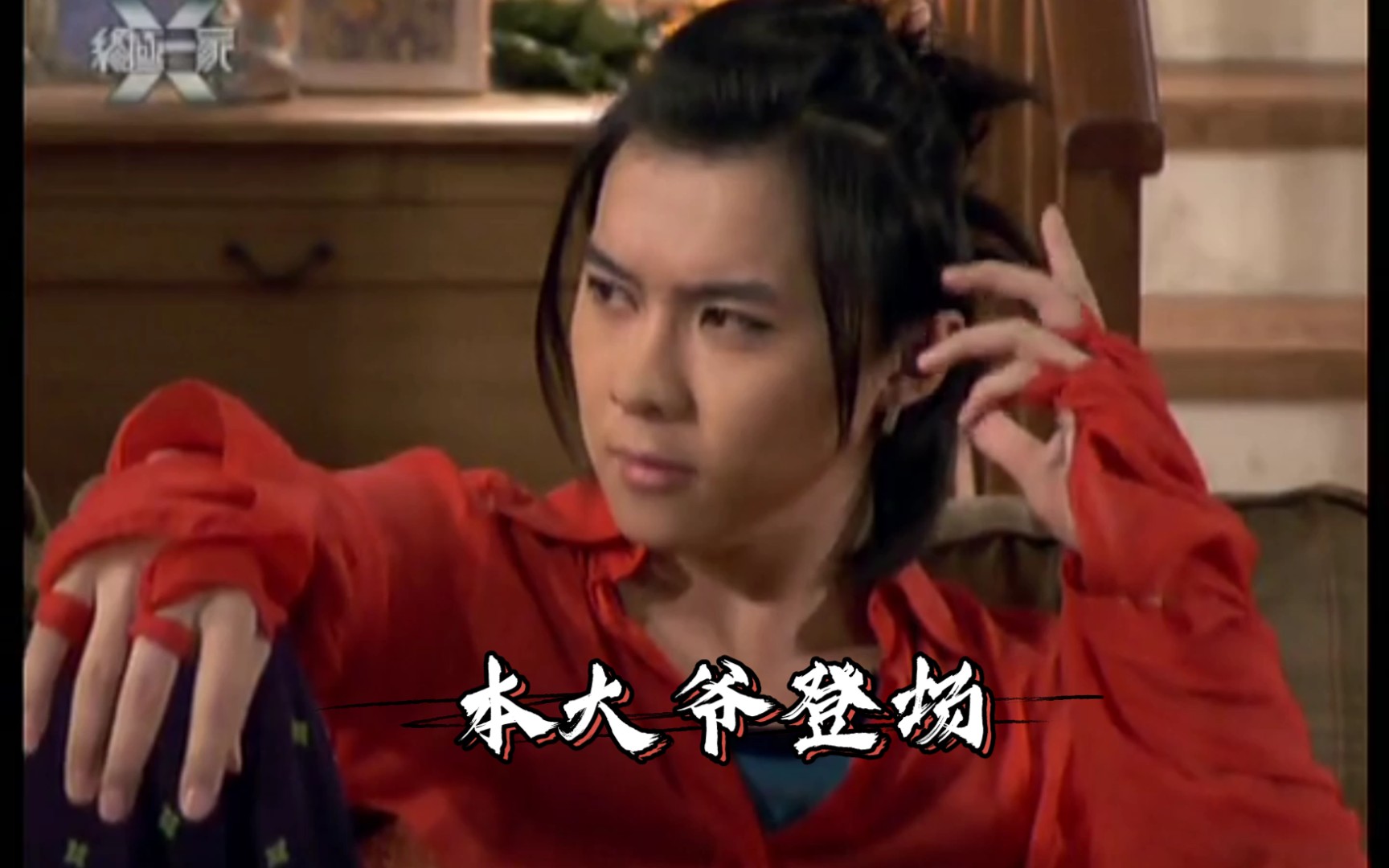 终极一家鬼凤初登场