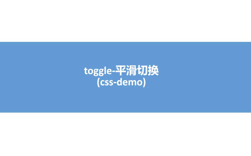 css 平滑切换(checkbox 类同toggle switch),你学会了吗哔哩哔哩bilibili