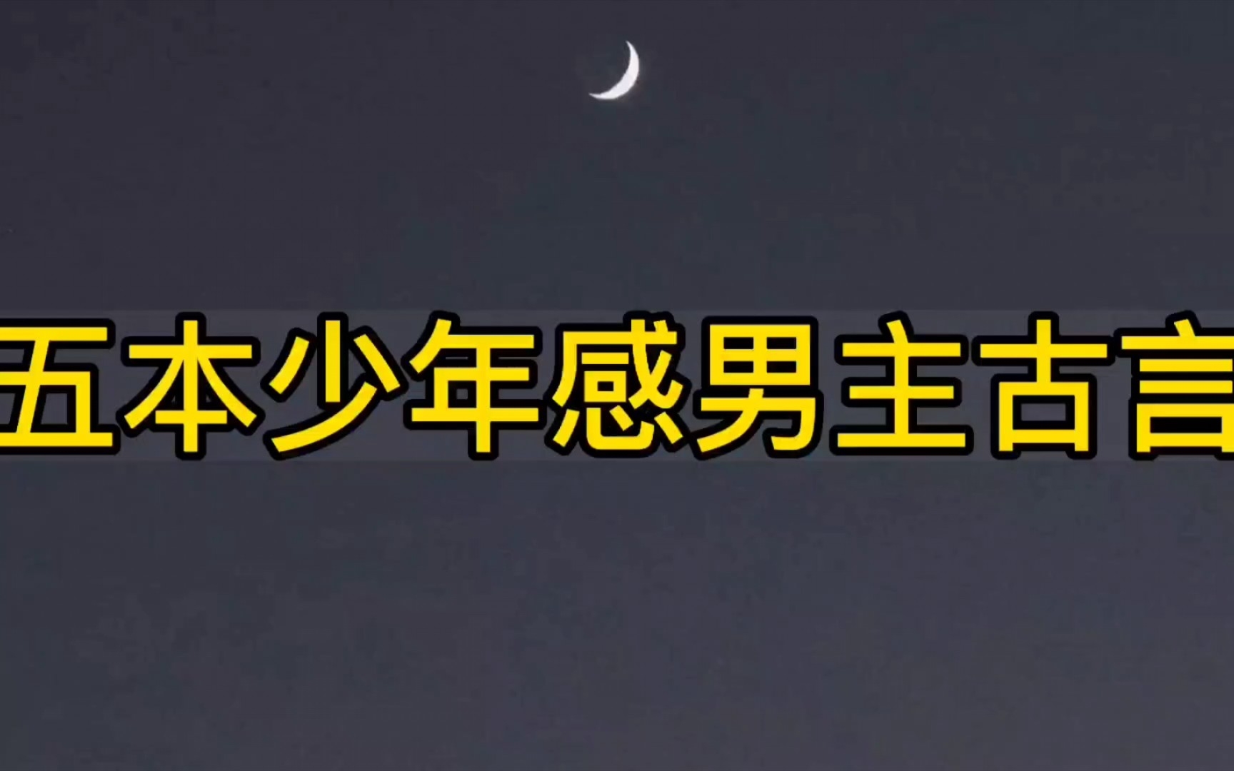 [图]【bg推文古言少年感满满的男主】五本鲜衣怒马意气风发少年郎男主古言，少年少女恋爱文