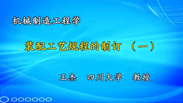 [图]机械制造工程学—装配工艺规程的制订