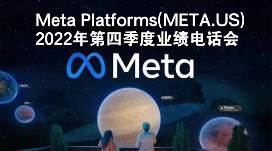 Meta Platforms(META.US)2022年第四季度业绩电话会哔哩哔哩bilibili