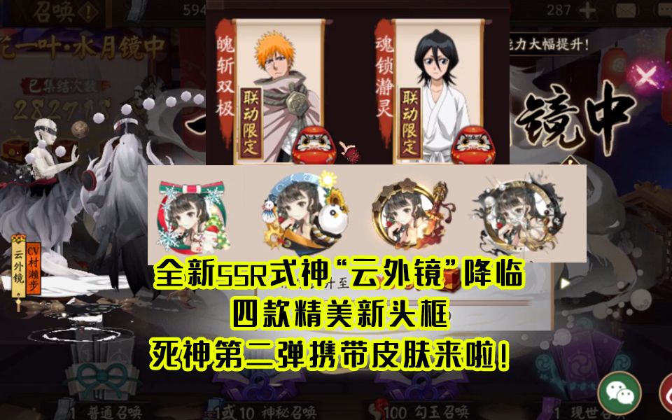 【阴阳师】全新ssr阶级式神“云外镜”概率降临!死神第二弹到临!哔哩哔哩bilibili