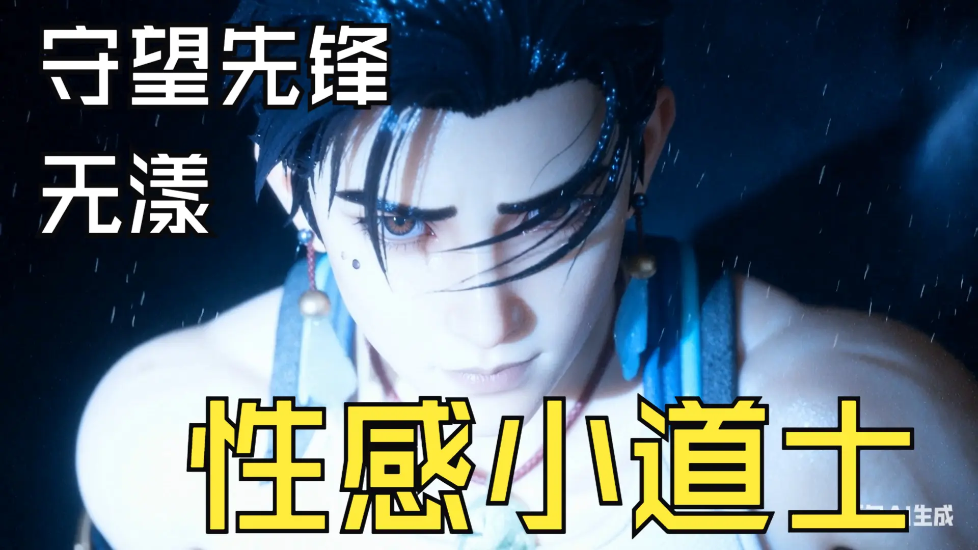 【守望先锋/无漾】性感成都男大小道士~_哔哩哔哩_bilibili