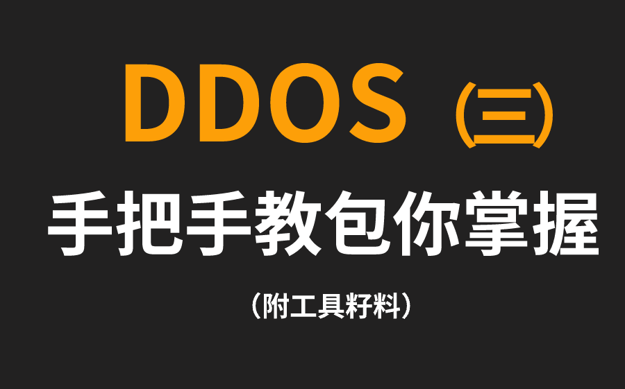 [图]DDOS系列之SYN洪水攻击的DDoS攻击示例