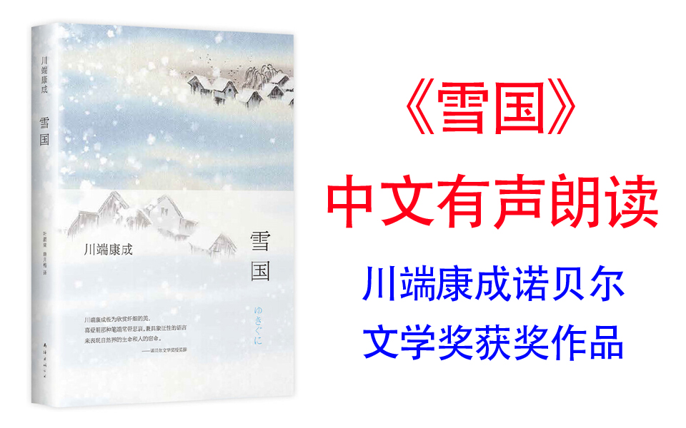 [图]有声书《雪国》川端康成诺贝尔文学奖获奖作品，那种笔端常带悲哀，兼具象征性的语言来表现自然界的生命和人的宿命。