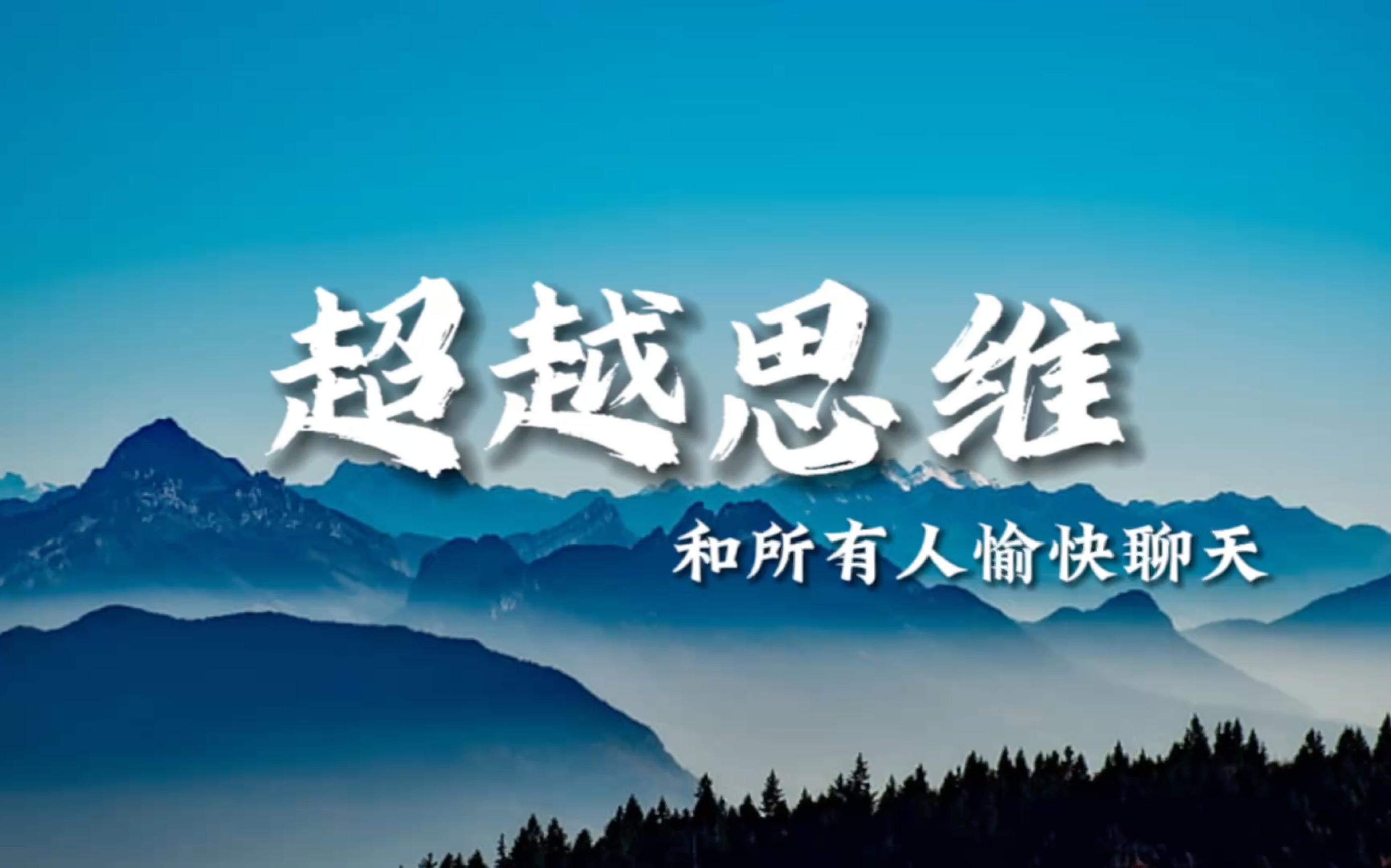 来一场超越思维的对话