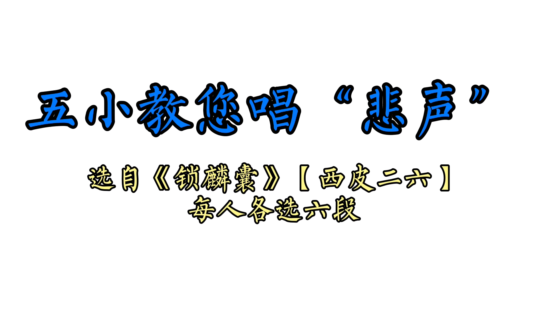 “程派五小”教您唱“悲声”,谁更标准?(狗头)哔哩哔哩bilibili