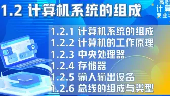 【高职考计算机专业理论】1.2 计算机系统的组成