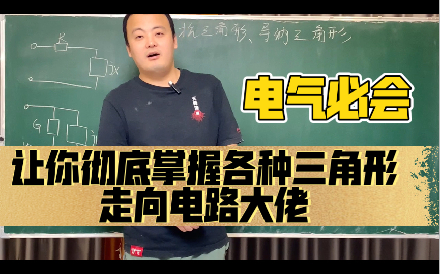 零基础通关电路84:阻抗三角形与电压三角形的联系;导纳三角形与电流三角形的联系哔哩哔哩bilibili