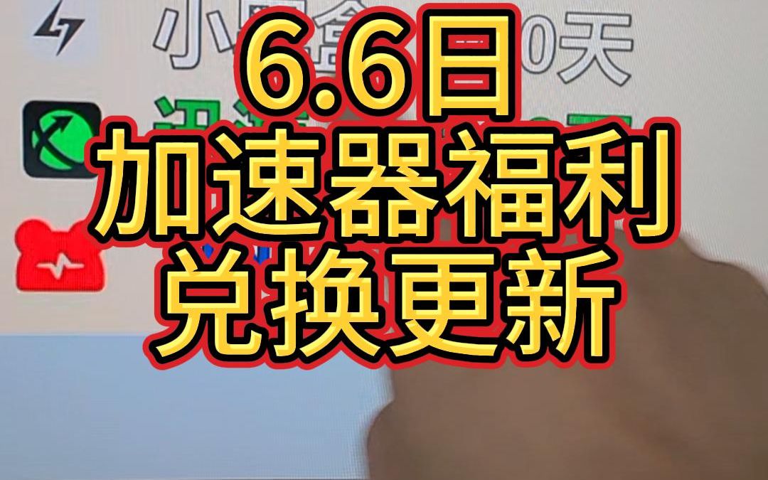 uu加速器免费兑换24小时【6月6日最新】uu加速器无限免费兑换24小时 网易uu兑换码 uu加速器主播口令哔哩哔哩bilibili