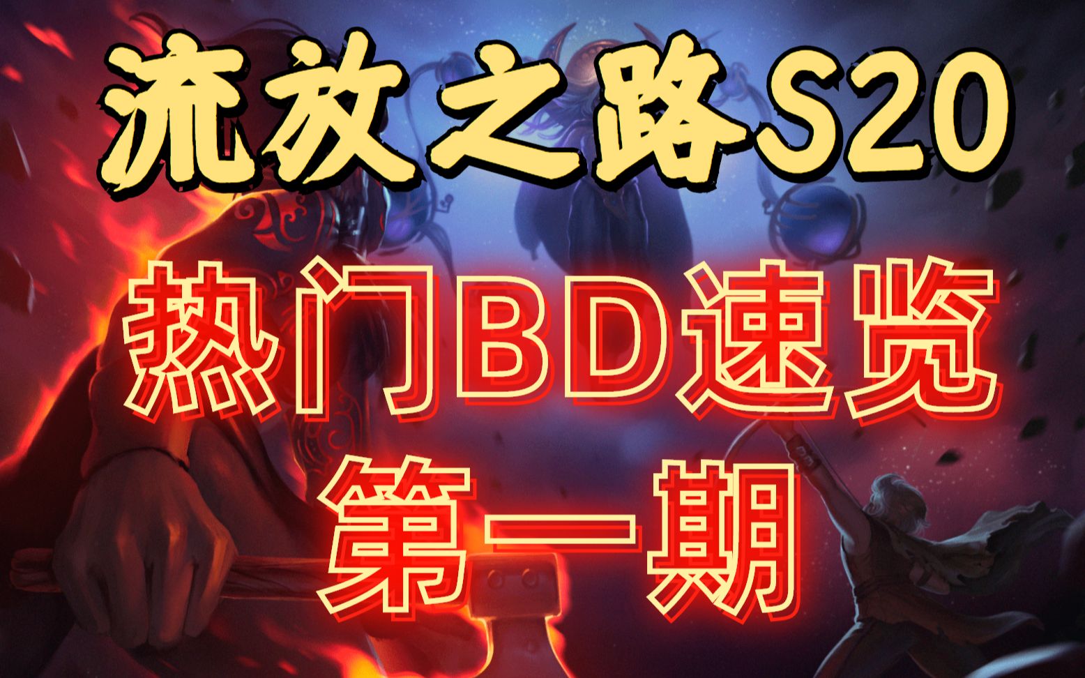 【流放之路】S20「热门BD速览」第一期!劲爆来袭!哔哩哔哩bilibiliPOE游戏杂谈