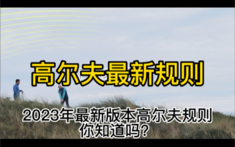 全网最全2023年高尔夫新规变化哔哩哔哩bilibili