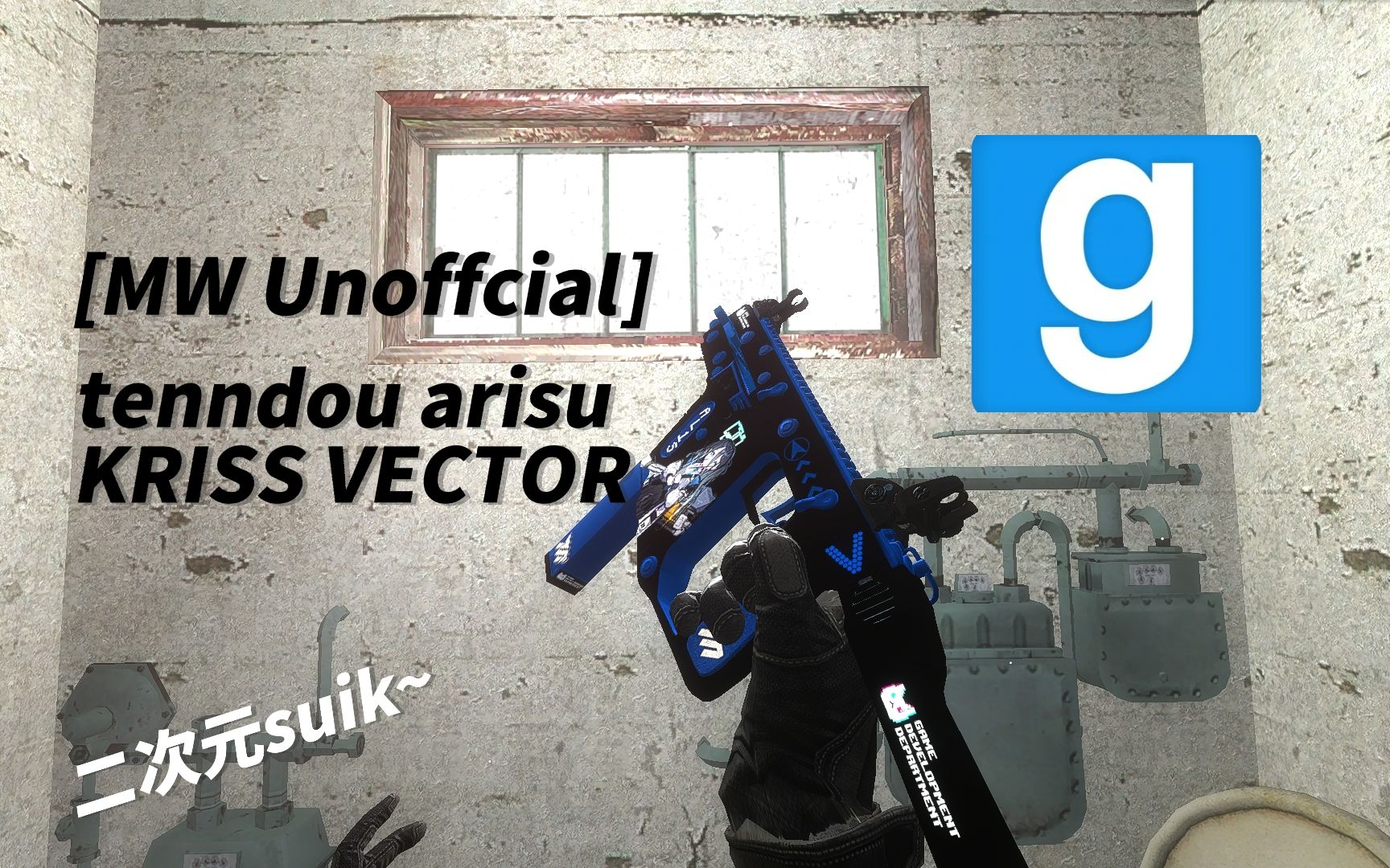 【GMOD】模组推荐:[MW Unoffcial] tenndou arisu KRISS VECTORGMOD