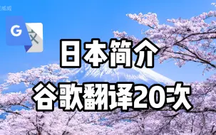 Descargar video: 谷歌翻译20次【日本简介】极度生草！全 程 高 能