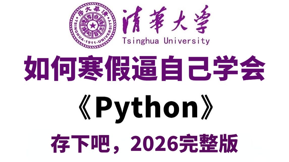 【全978集】2026年B站最全Python全套教程（包含前端+爬虫+数据分析），寒假从入门到精通Python，学完即可就业！看完这一套Python教程就够了！