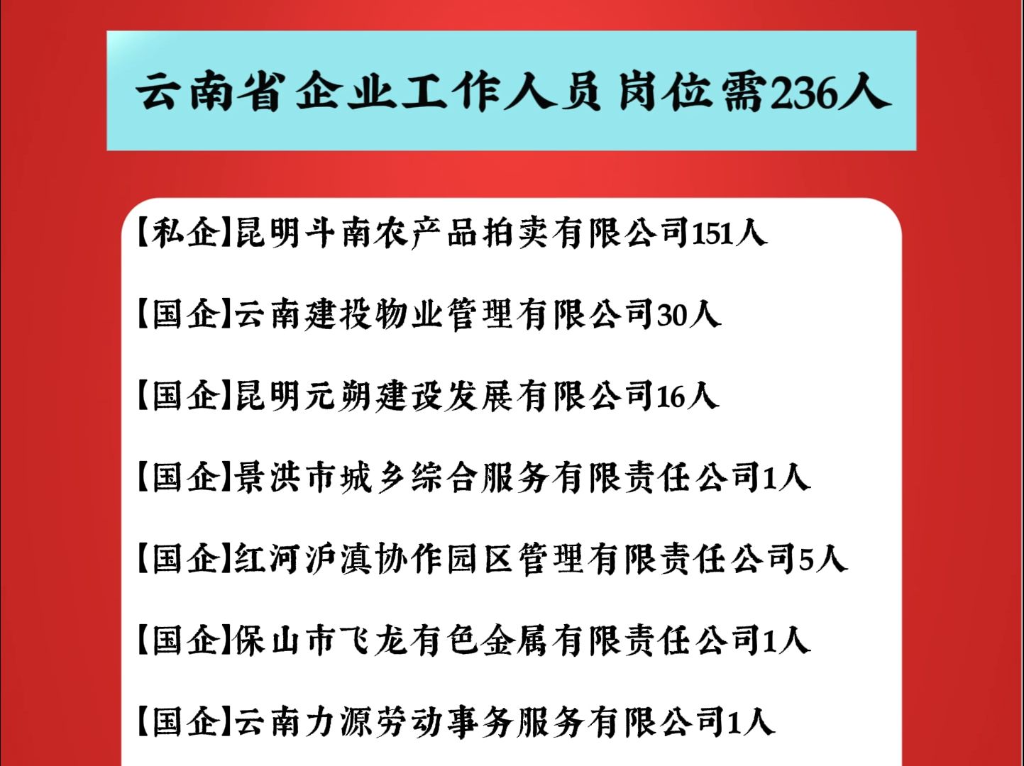 云南省企业工作人员岗位需236人哔哩哔哩bilibili