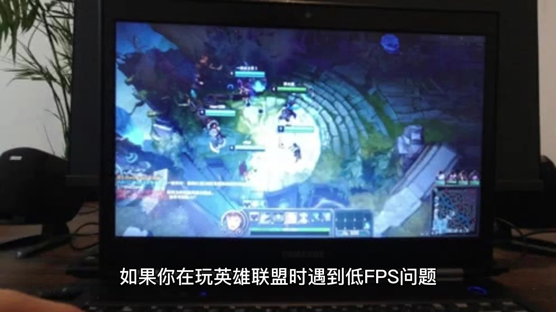 玩英雄联盟fps低怎么解决