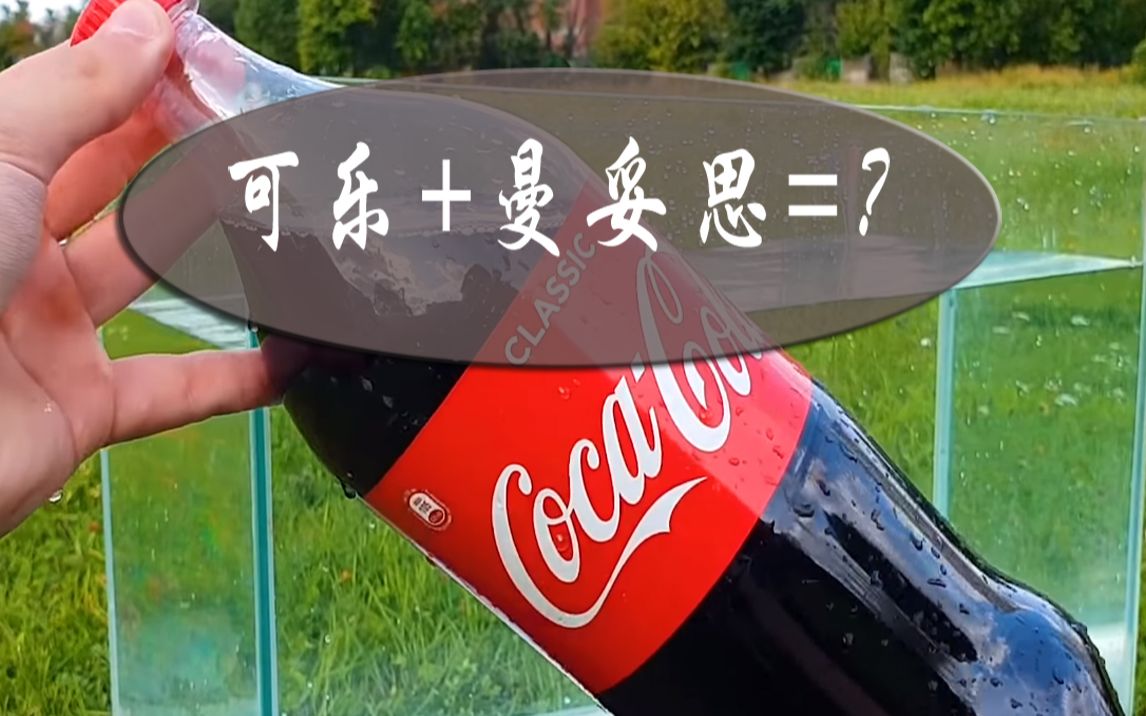 想知道可口可乐和曼妥思在水下会发生什么吗?有多大威力?
