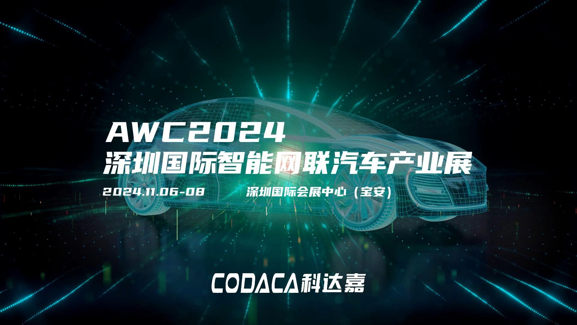 助推汽车产业升级 科达嘉亮相AWC2024 深圳国际智能网联汽车展哔哩哔哩bilibili