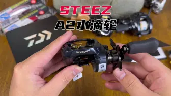 Скачать видео: 达瓦STEEZ A2水滴轮开箱评测