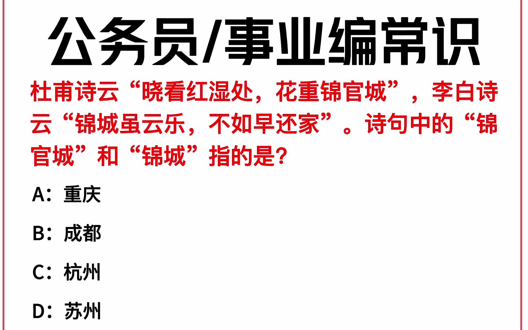 常识每日刷题:.杜甫诗云,“晓看红湿处,花重锦官城”,李白诗云,“锦城虽云乐,不如早还家”.诗句中的“锦官城”和“锦城”指的是?哔哩哔哩...