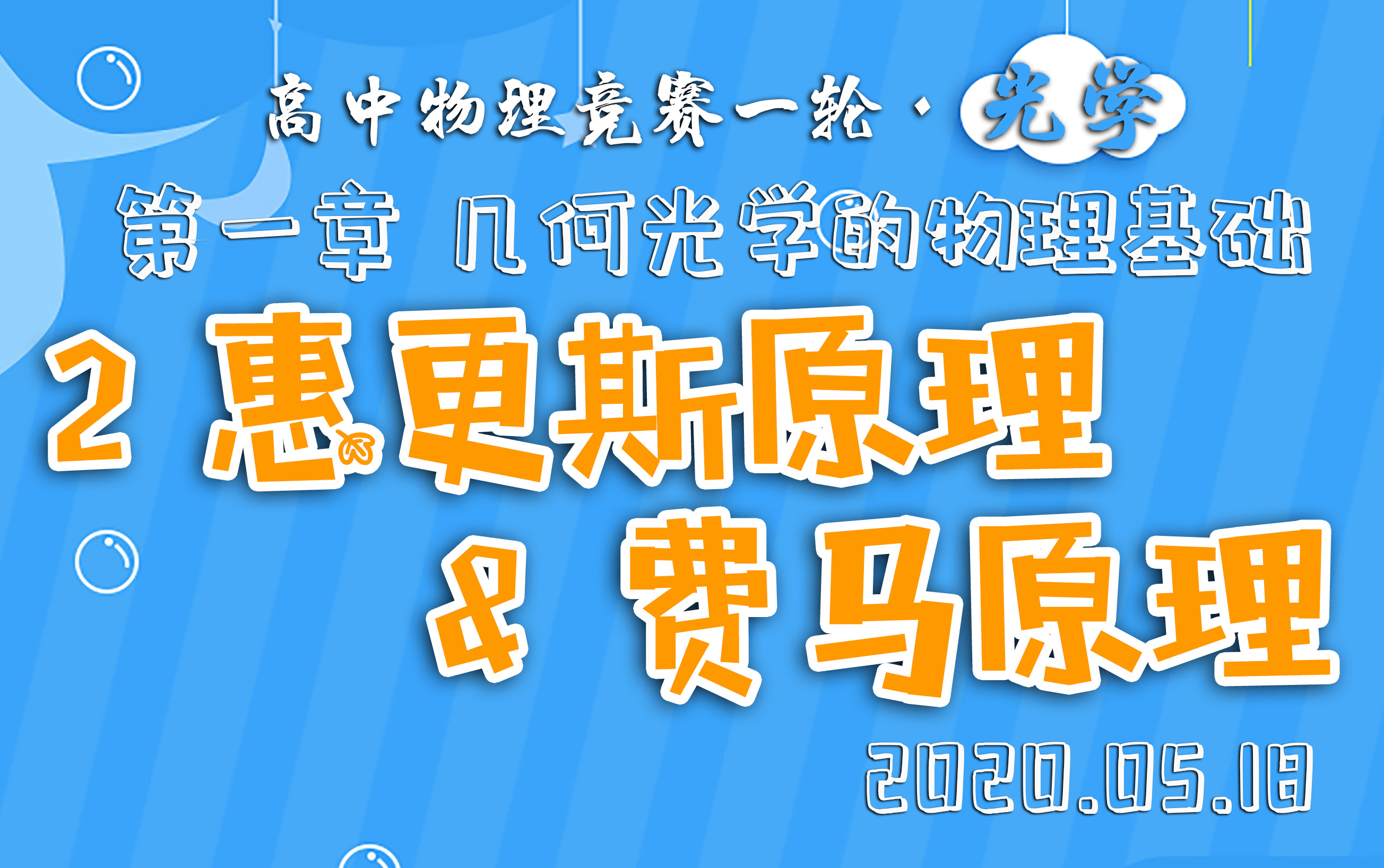 [图]【高中物理竞赛·光学】1.2惠更斯原理与费马原理 2020.05.18直播课实录