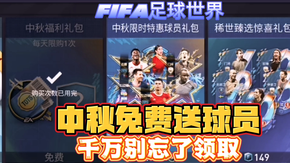 FIFA足球世界:中秋商城搞活动,免费送球员卡,大家都欧了吗?哔哩哔哩bilibiliFIFA足球世界