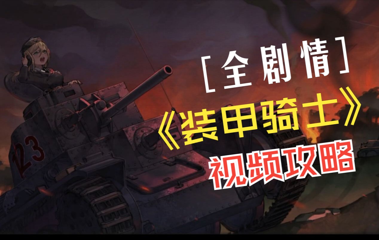 【装甲骑士】《Panzer Knights》全剧情 视频攻略 【完结】哔哩哔哩bilibili