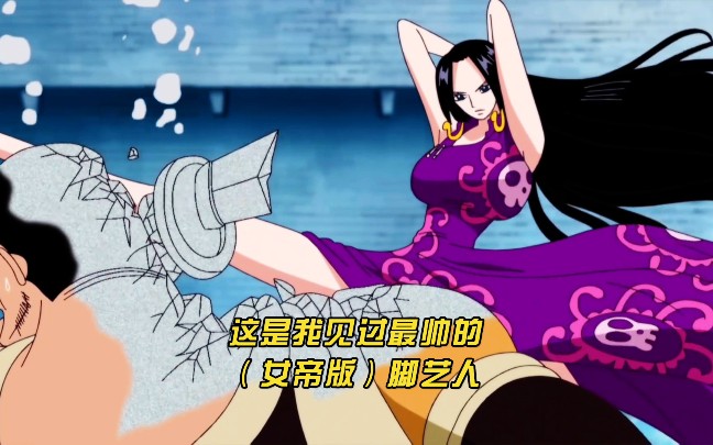 海贼王女帝版脚艺人