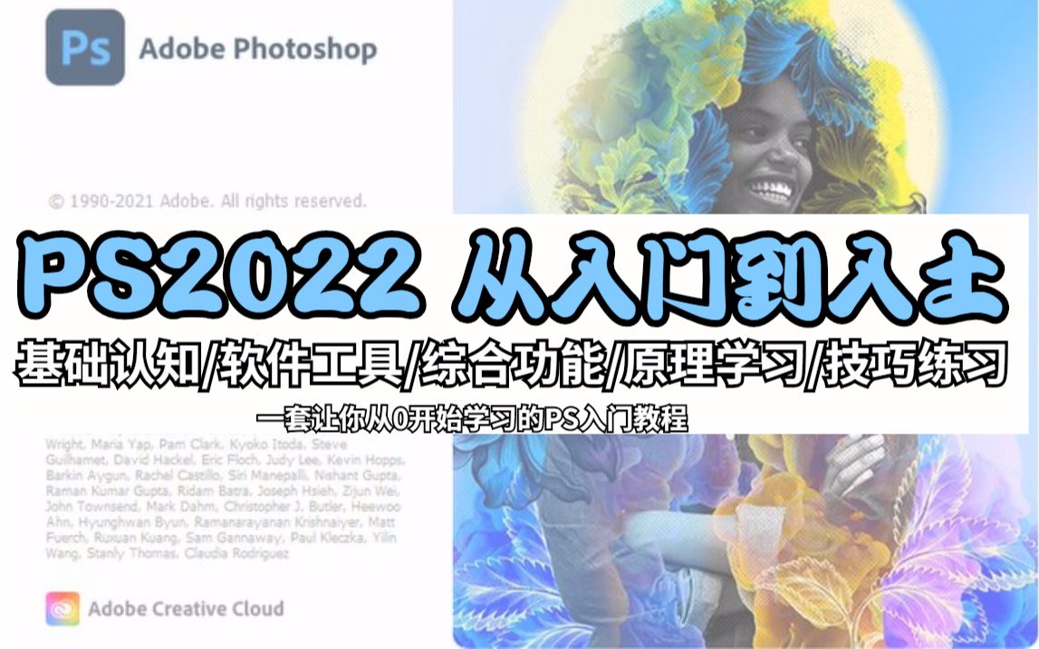 [图]【PS教程全集】PS2022版终于有一套全面系统教程啦！Photoshop从基础入门到精通！【持续更新】