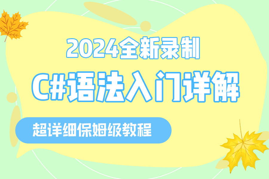 【C#入门教程 看完学不会退网!】手把手带你搞懂C#语法,完整版附课件源码 | 零基础小白必学教程(零基础/C#12/.NET8.0)B1382哔哩哔哩bilibili