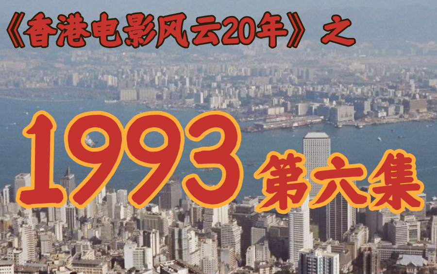 1993年的这些经典影片,当年居然都不卖座!【香港电影风云二十年】第48期哔哩哔哩bilibili