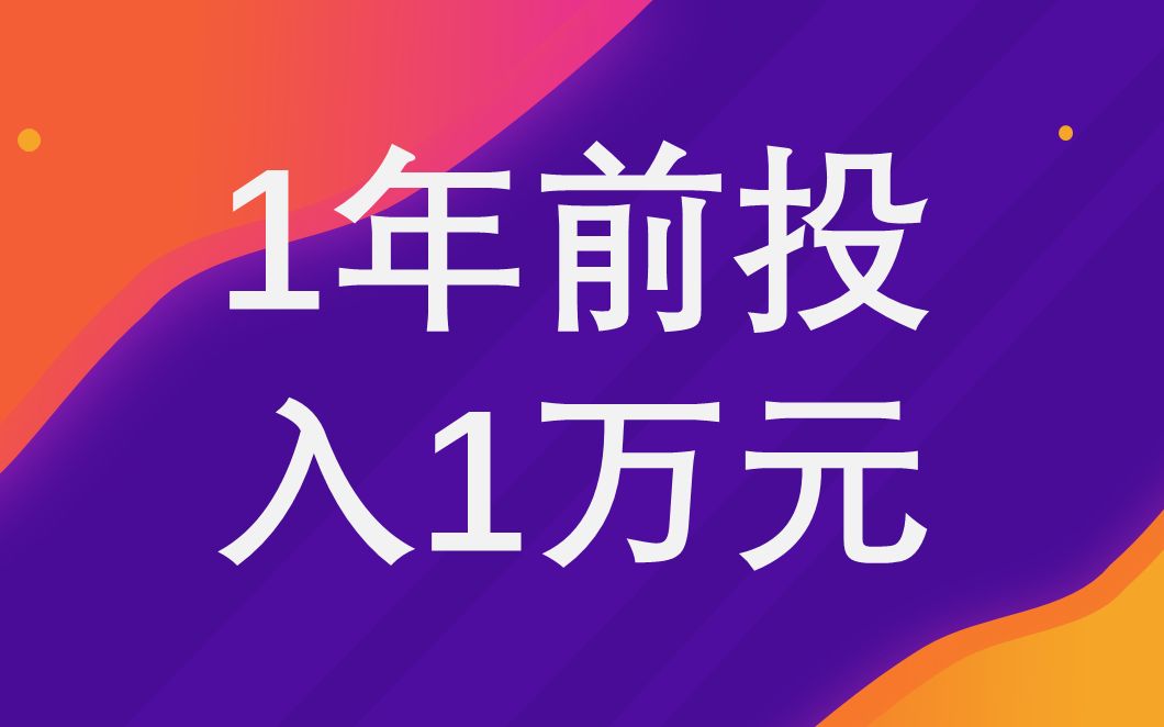 一万元怎么理财?投资基金是怎么样获取收益的? 1年前投入1万元, 1年之后收益怎么样?哔哩哔哩bilibili