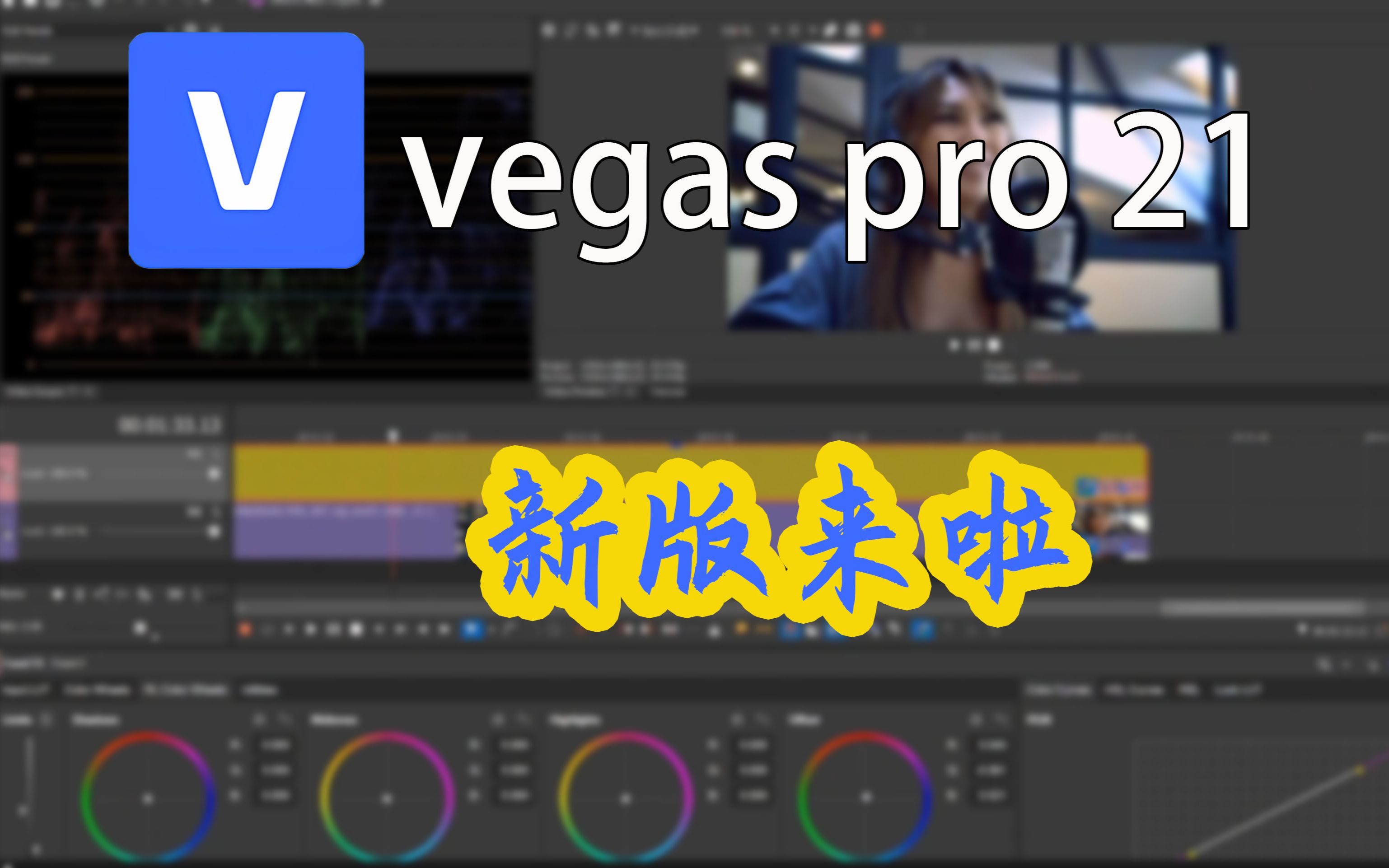 决定要升级vegas pro 21 最新版就是因为这个新功能哔哩哔哩bilibili