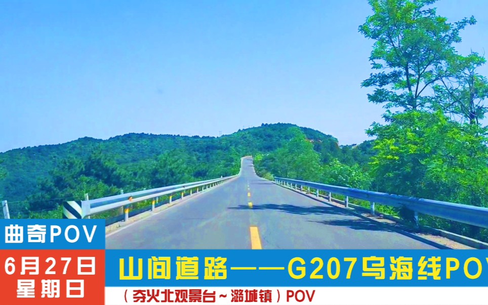 【pov 137】山间道路——g207乌海线(夺火北观景台～潞城镇)pov
