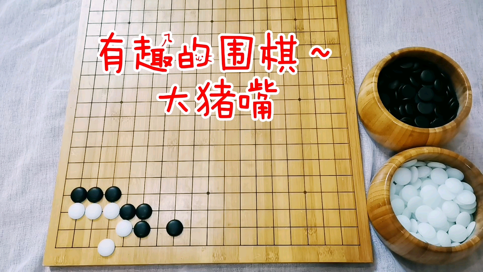 有趣的围棋大猪嘴
