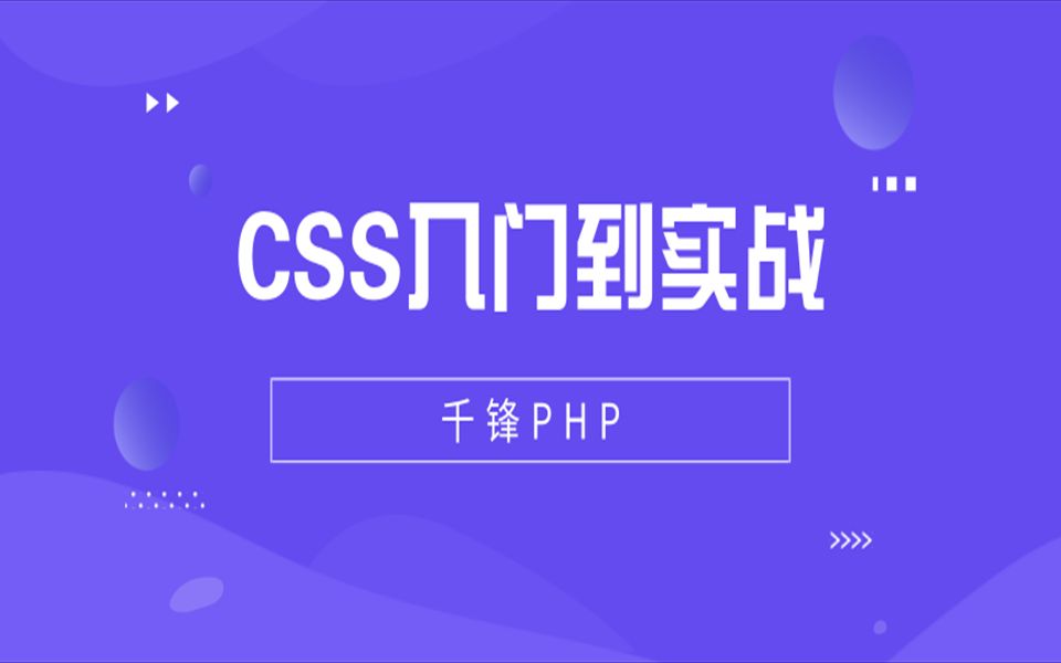 千锋教育PHP视频教程:CSS入门到实战教程哔哩哔哩bilibili