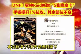 Télécharger la video: DNF：雾神Raid新增“5张附魔卡”！手镯提升1%技攻，其余部位不变